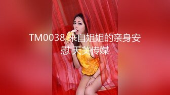 TM0038 来自姐姐的亲身安慰 天美传媒