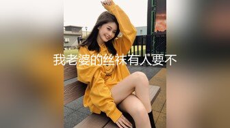 我老婆的丝袜有人要不