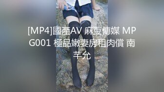 [MP4]國產AV 麻豆傳媒 MPG001 極品嫩妻房租肉償 南芊允