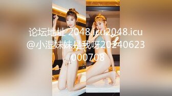 论坛地址 2048.icu2048.icu@小湿妹妹是我呀20240623_000708