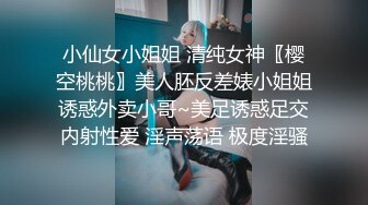 小仙女小姐姐 清纯女神〖樱空桃桃〗美人胚反差婊小姐姐诱惑外卖小哥~美足诱惑足交内射性爱 淫声荡语 极度淫骚