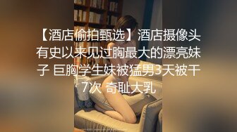 【酒店偷拍甄选】酒店摄像头有史以来见过胸最大的漂亮妹子 巨胸学生妹被猛男3天被干7次 奇耻大乳