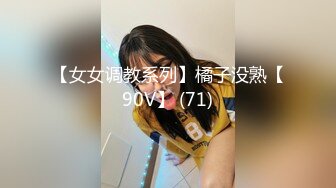 【女女调教系列】橘子没熟【90V】 (71)