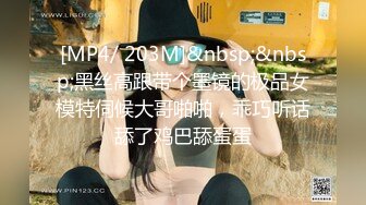 [MP4/ 203M]&nbsp;&nbsp;黑丝高跟带个墨镜的极品女模特伺候大哥啪啪，乖巧听话舔了鸡巴舔蛋蛋