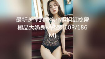 肥臀美鲍巨乳 淘宝内衣模特 NINA 最新抖奶自慰2024年最新合集（三） (2)