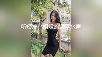 听短发小姐姐的潺潺水声