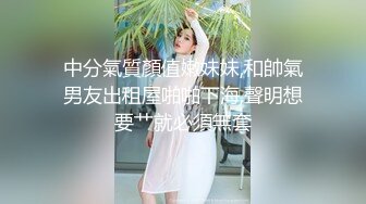 STP18491 职业生涯经典代表作之一 撸管必备强推，极品美乳外围女神