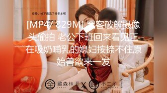 [MP4/ 829M] 黑客破解摄像头偷拍 老公下班回来看见正在吸奶哺乳的媳妇按捺不住原始兽欲来一发