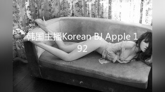 韩国主播Korean BJ Apple 192