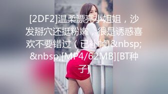 [2DF2]温柔漂亮小姐姐，沙发掰穴还挺粉嫩，很是诱惑喜欢不要错过（已补帧)&nbsp;&nbsp;[MP4/62MB][BT种子]