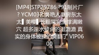 [MP4]STP29786 ?91制片厂? YCM037 美艳人妻房东太太▌美樱▌长粗屌完全撑满嫩穴 超多淫水被肏的湿漉漉 真实的身体被操的爽翻了 VIP0600