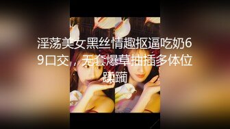 淫荡美女黑丝情趣抠逼吃奶69口交，无套爆草抽插多体位蹂躏